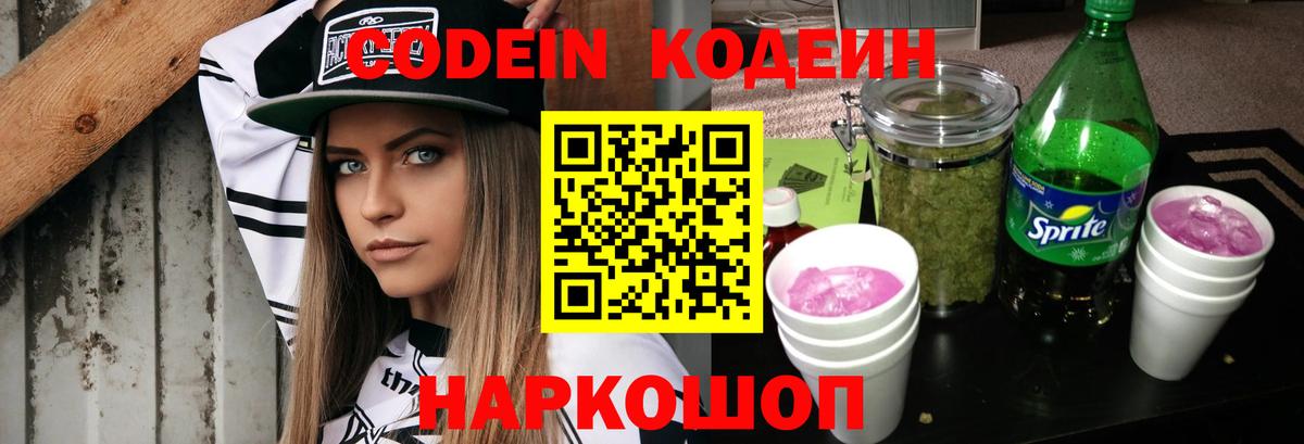 Codein Purple Drank  Вход с VPN  Кодеиновый сироп Lean напиток Lean (лин)  Сургут 